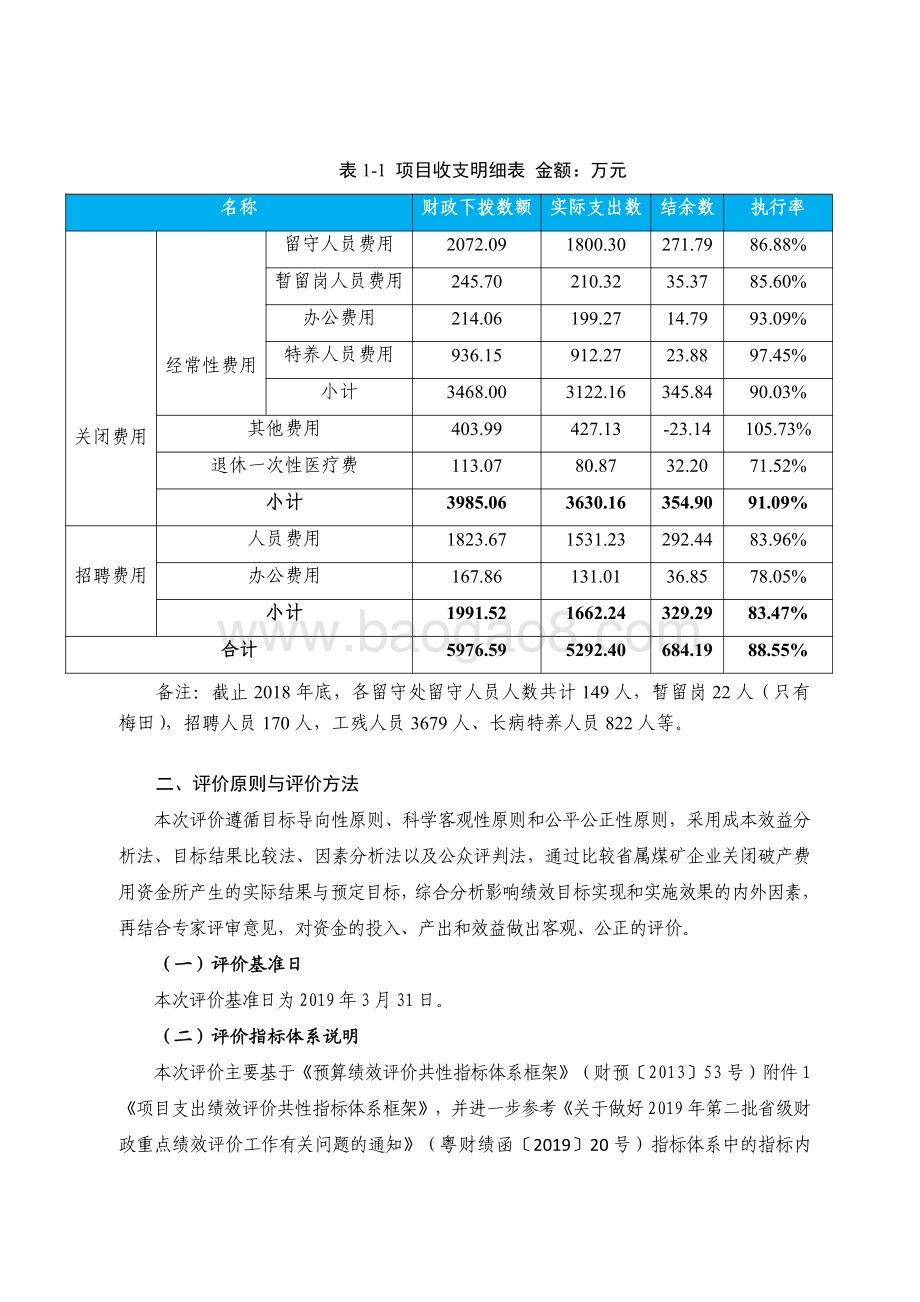 2018 年省属煤矿企业关闭破产费用绩效评价报告.pdf_第3页