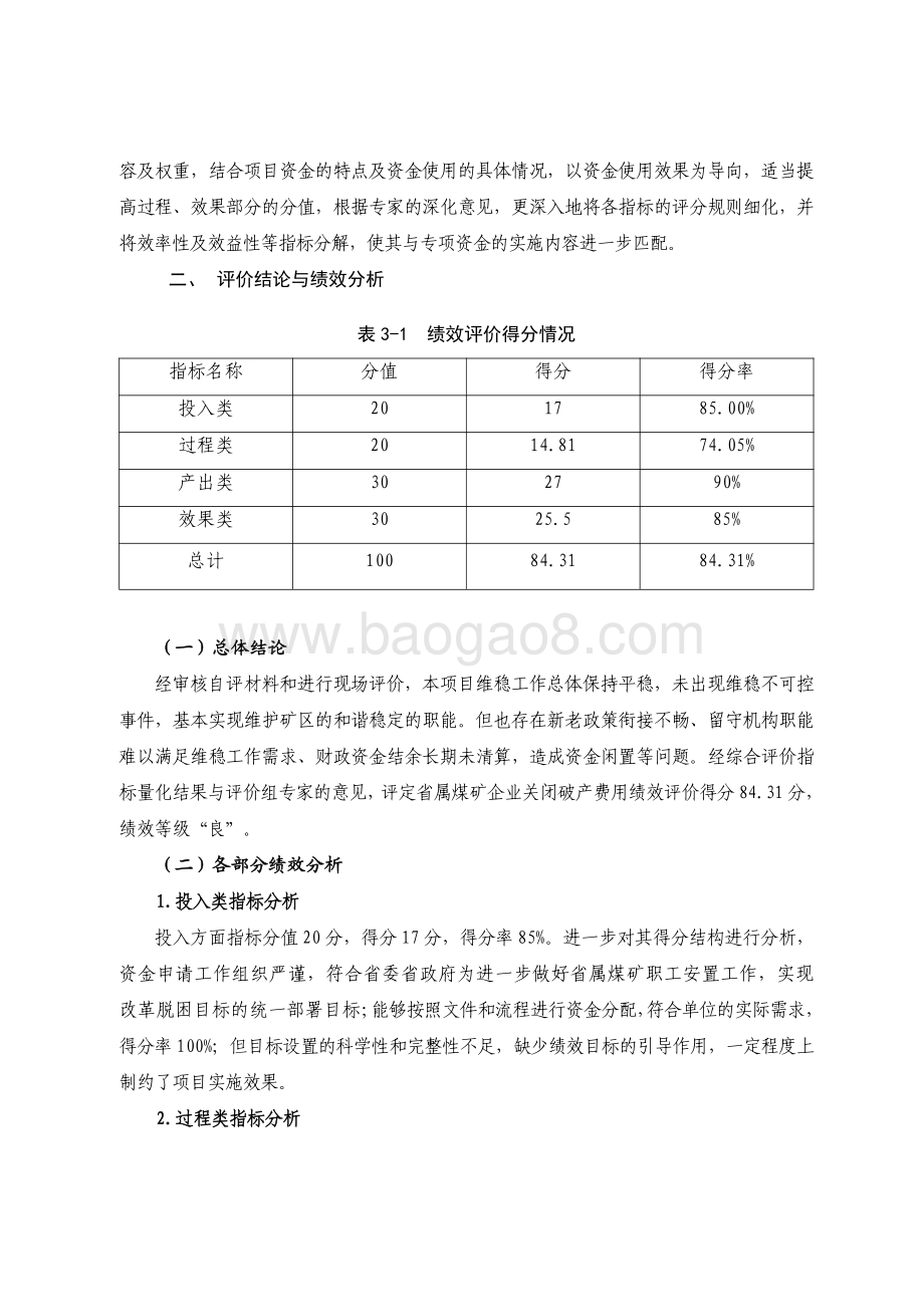 2018 年省属煤矿企业关闭破产费用绩效评价报告.pdf_第4页