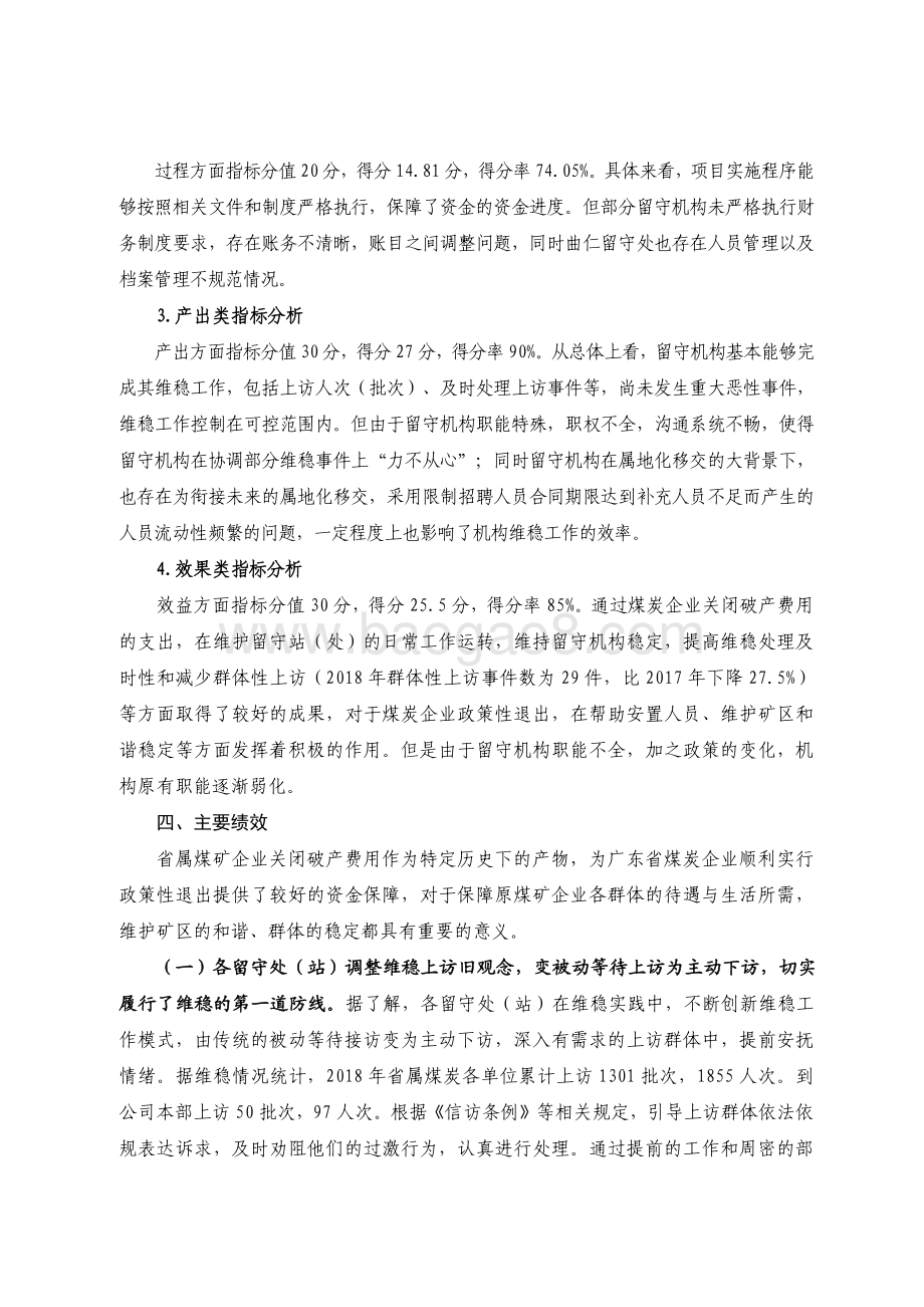 2018 年省属煤矿企业关闭破产费用绩效评价报告.pdf_第5页