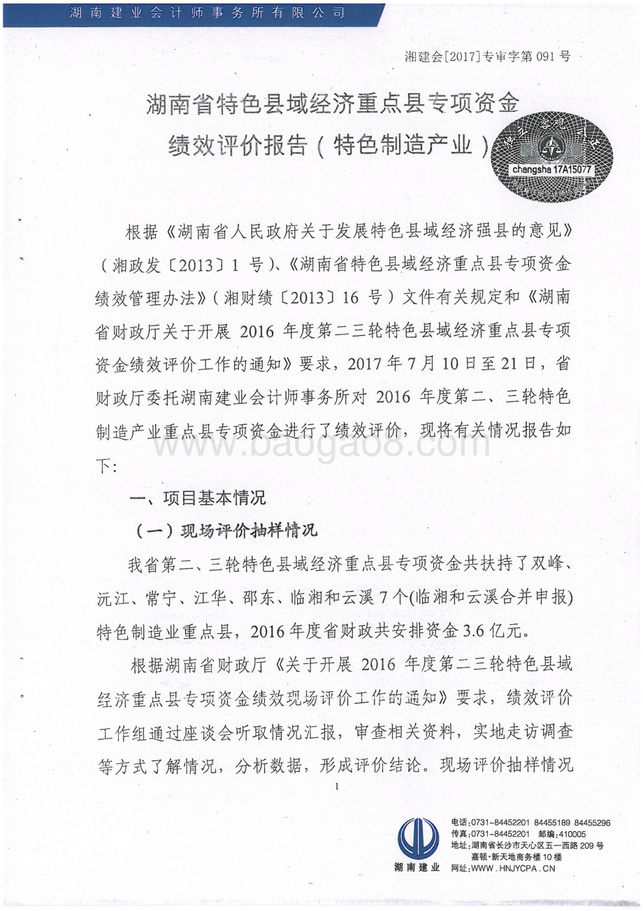 2016年特色县域经济重点县专项制造产业绩效评价报告（湖南）.pdf_第2页
