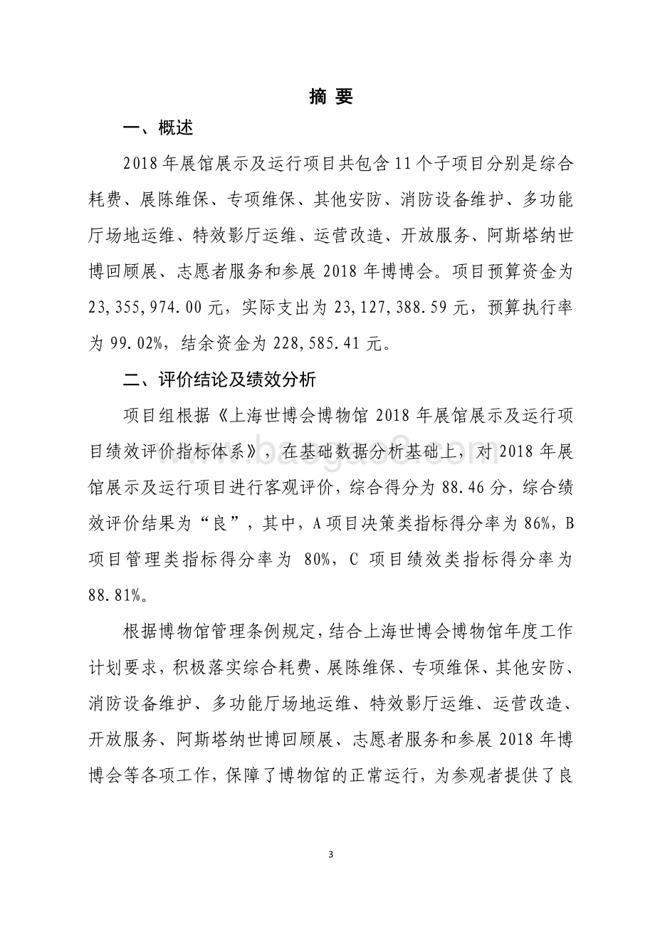2018 年展馆展示及运行项目绩效评价报告.pdf_第3页