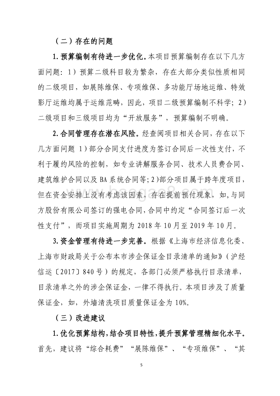 2018 年展馆展示及运行项目绩效评价报告.pdf_第5页