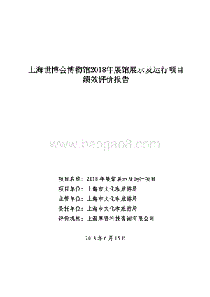 2018 年展馆展示及运行项目绩效评价报告.pdf