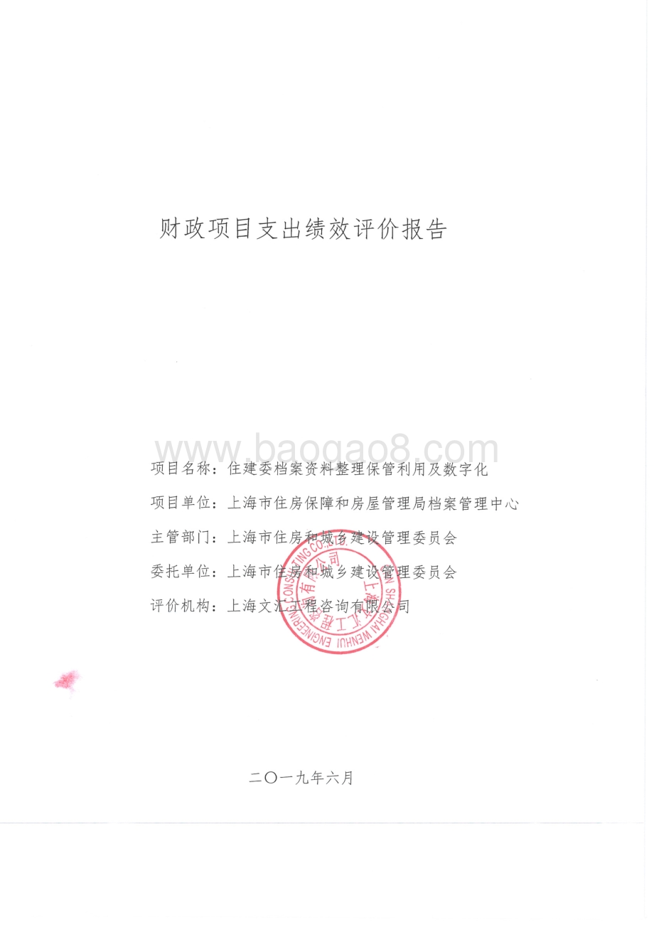 2018年度住建委档案资料整理保管利用及数字化项目绩效评价报告.pdf_第1页