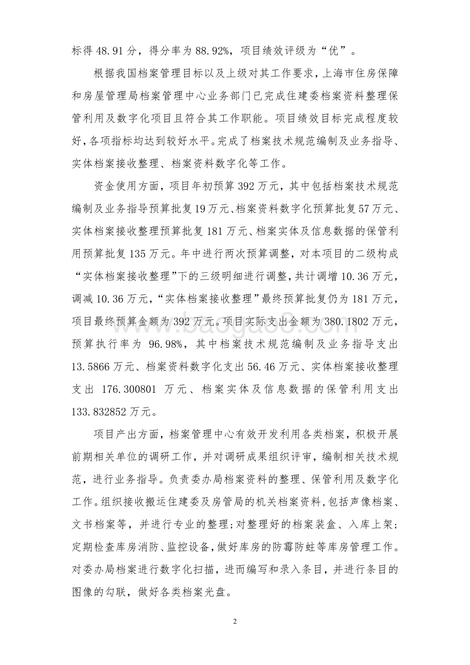 2018年度住建委档案资料整理保管利用及数字化项目绩效评价报告.pdf_第4页