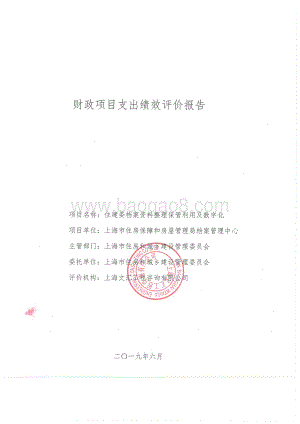 2018年度住建委档案资料整理保管利用及数字化项目绩效评价报告.pdf
