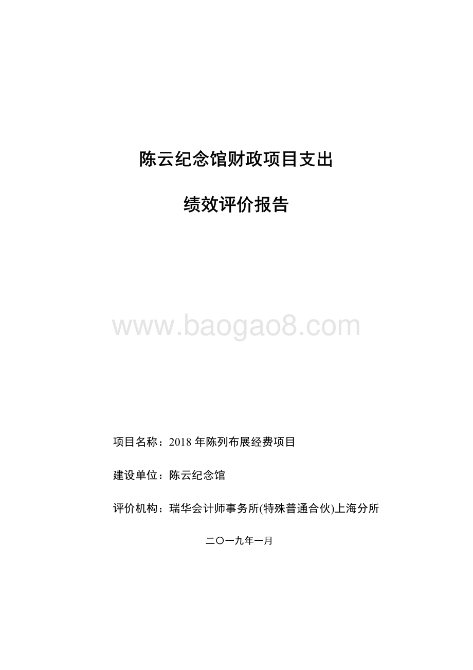 2018 年陈列布展经费项目绩效评价报告.pdf_第1页