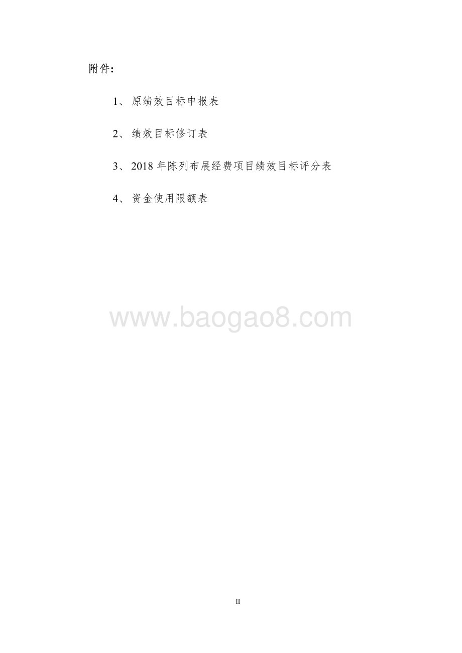 2018 年陈列布展经费项目绩效评价报告.pdf_第3页