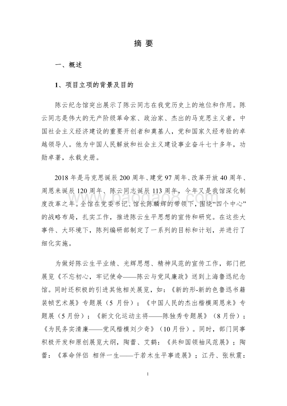 2018 年陈列布展经费项目绩效评价报告.pdf_第4页