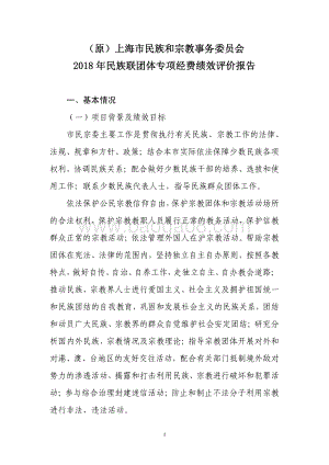 2018 年民族联团体专项经费绩效评价报告.pdf
