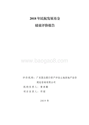 2018 年民航发展基金绩效评价报告.pdf