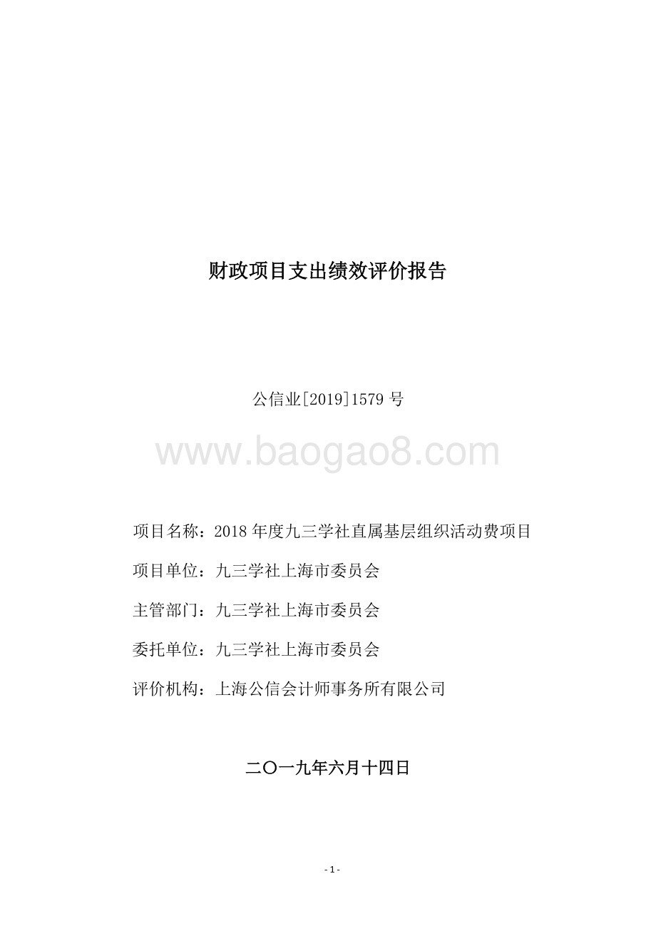 2018 年度九三学社直属基层组织活动费项目支出绩效评价报告.pdf_第1页