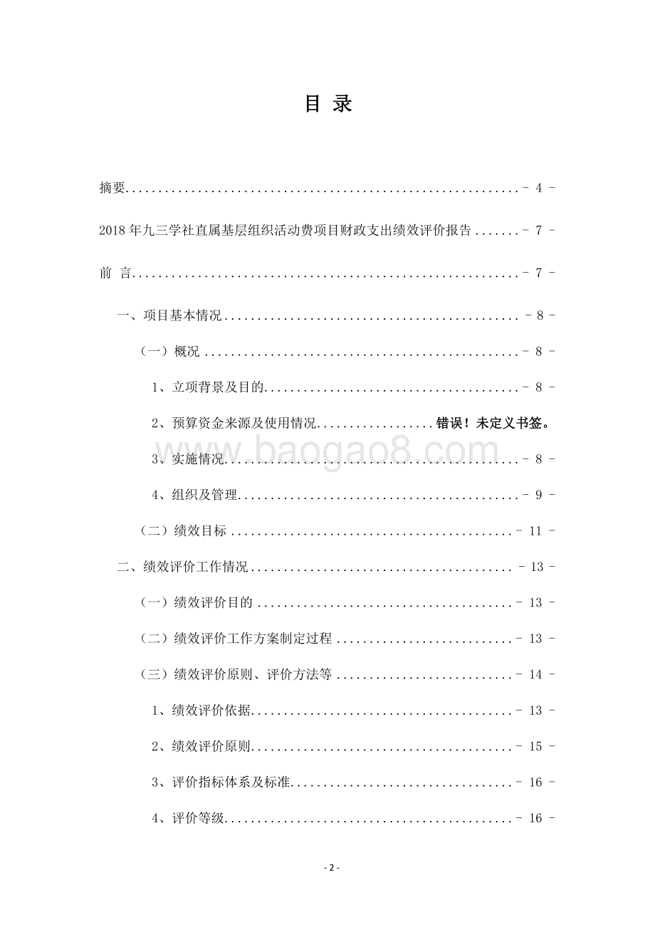 2018 年度九三学社直属基层组织活动费项目支出绩效评价报告.pdf_第2页