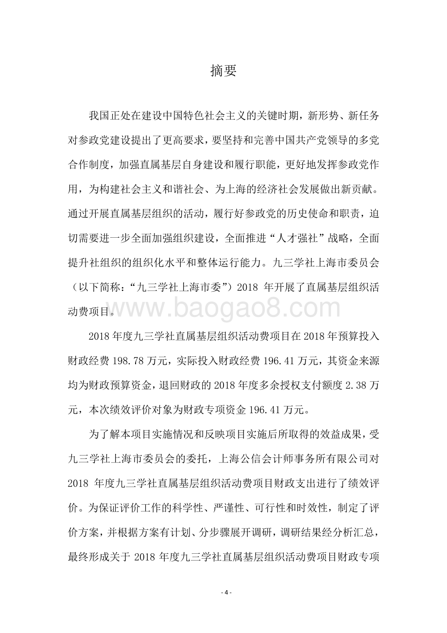 2018 年度九三学社直属基层组织活动费项目支出绩效评价报告.pdf_第4页