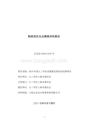 2018 年度九三学社直属基层组织活动费项目支出绩效评价报告.pdf