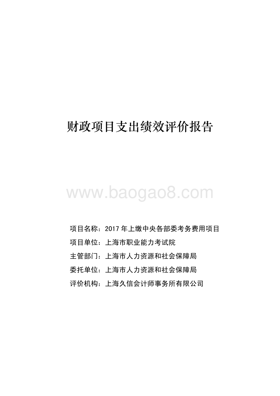 2017 年上缴中央各部委考务费用项目绩效评价报告.pdf_第1页