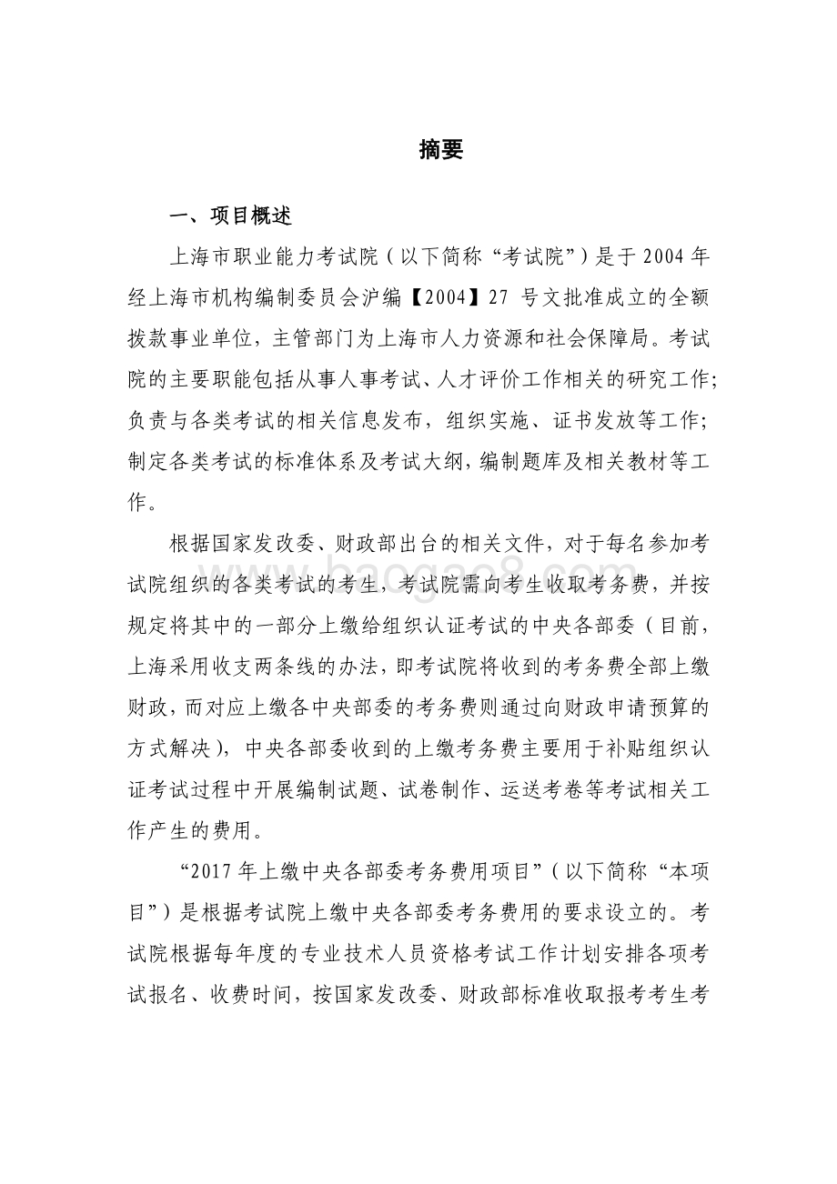 2017 年上缴中央各部委考务费用项目绩效评价报告.pdf_第3页