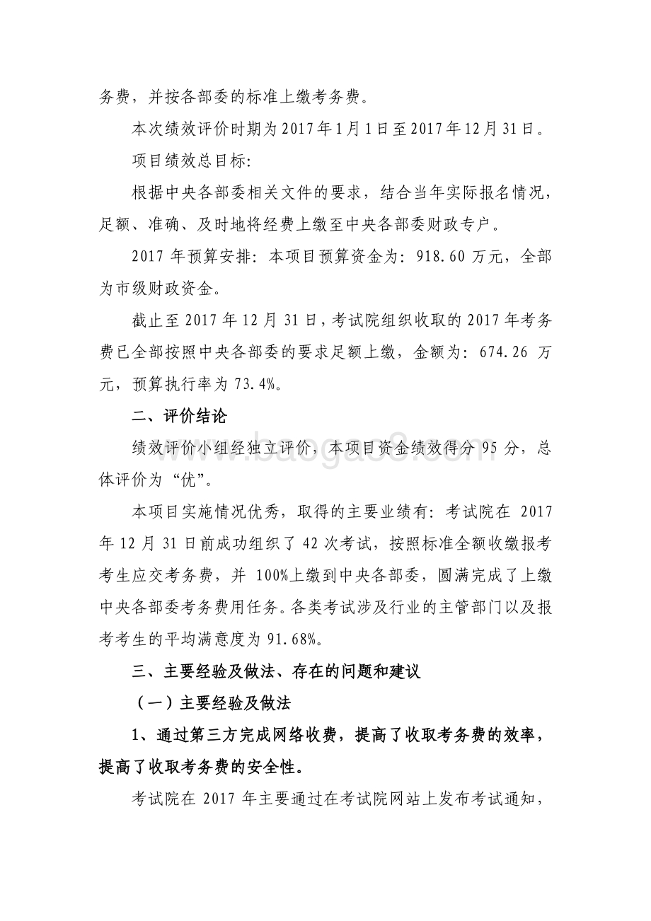 2017 年上缴中央各部委考务费用项目绩效评价报告.pdf_第4页