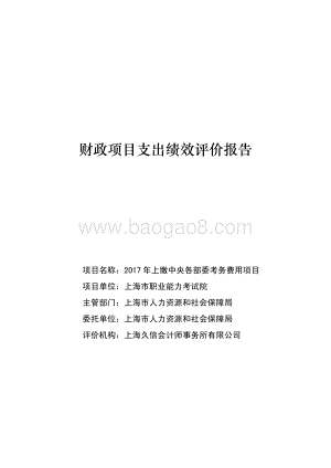 2017 年上缴中央各部委考务费用项目绩效评价报告.pdf