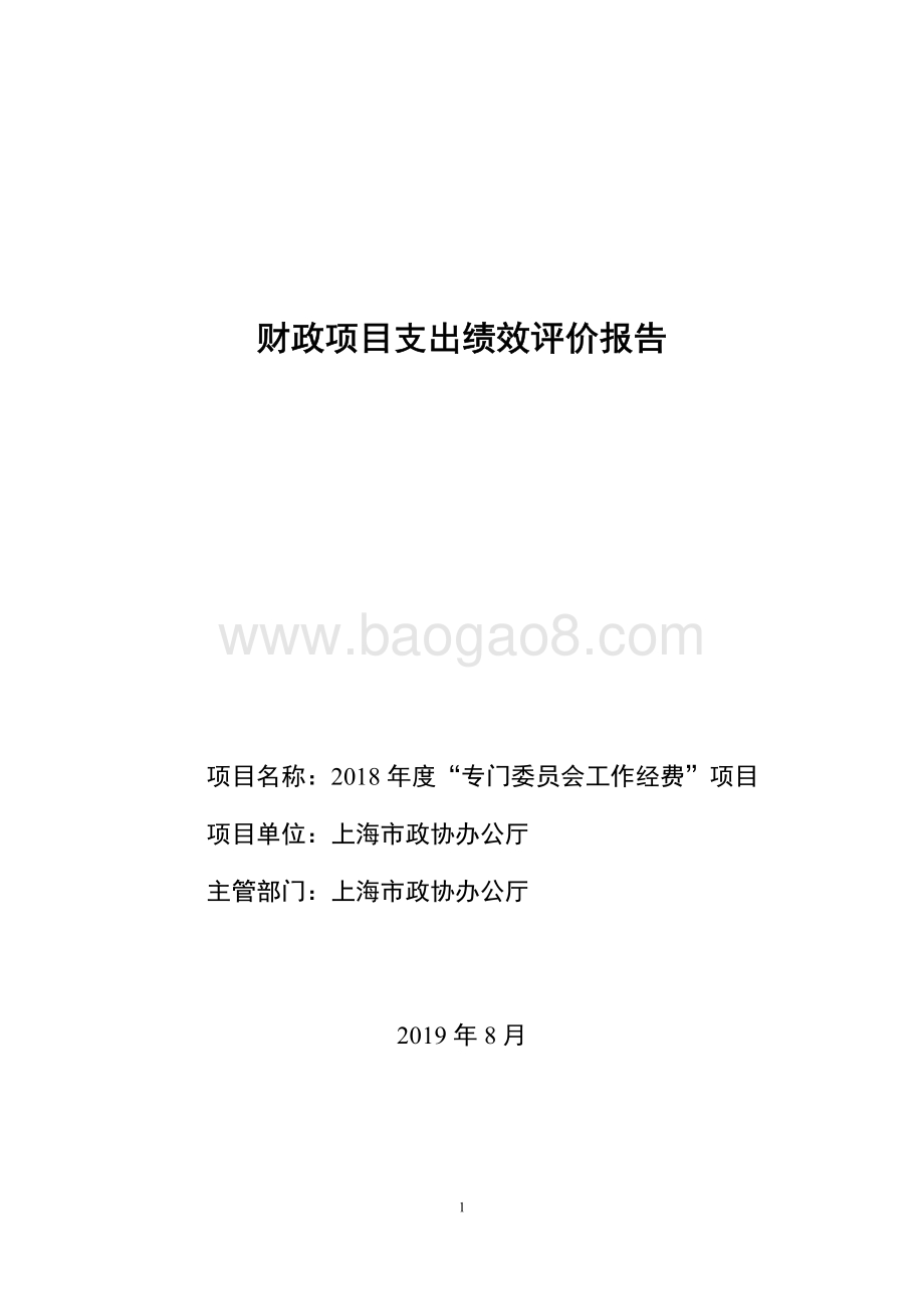 2018 年度“专门委员会工作经费”项目绩效评价报告.pdf_第1页
