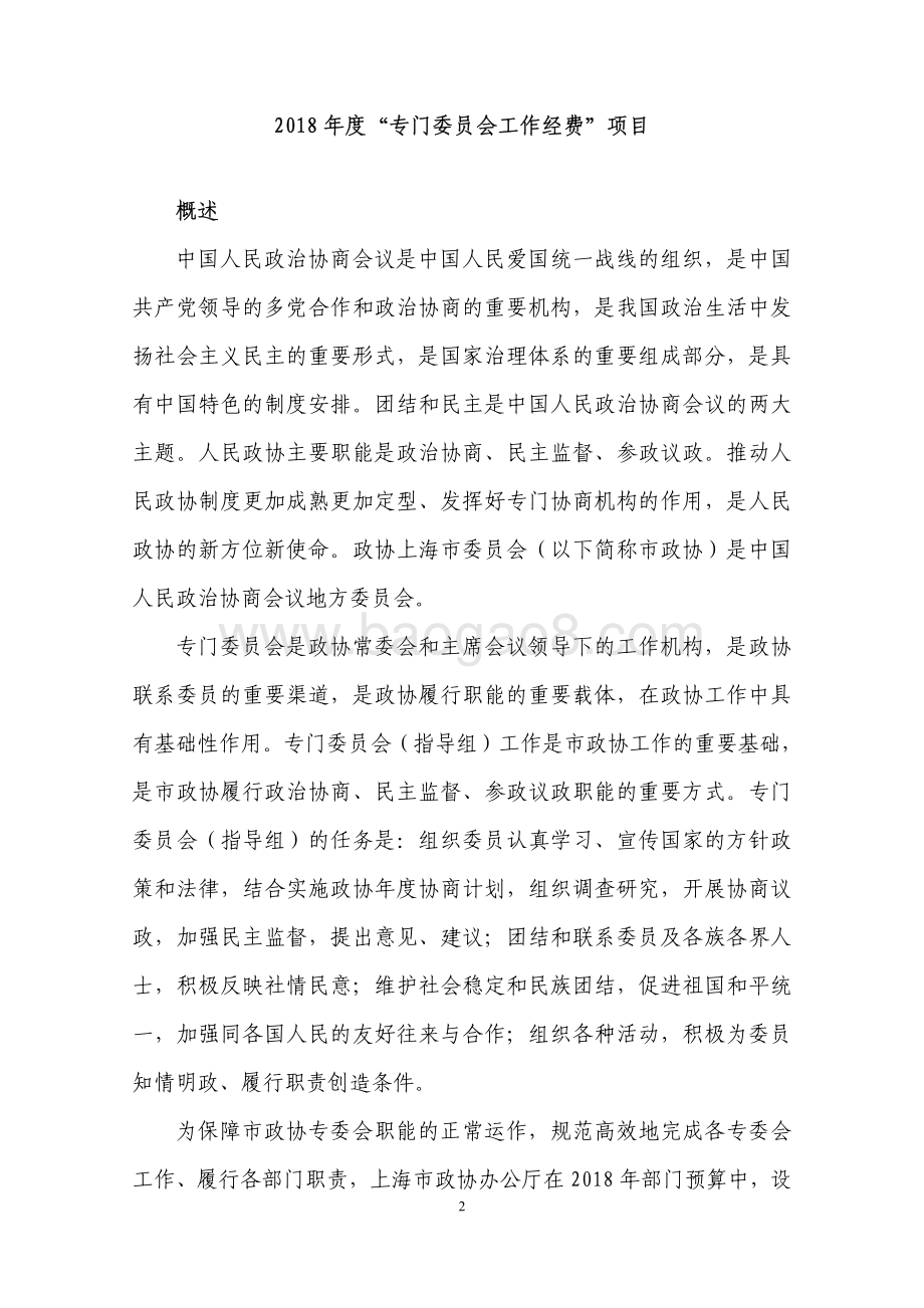 2018 年度“专门委员会工作经费”项目绩效评价报告.pdf_第2页