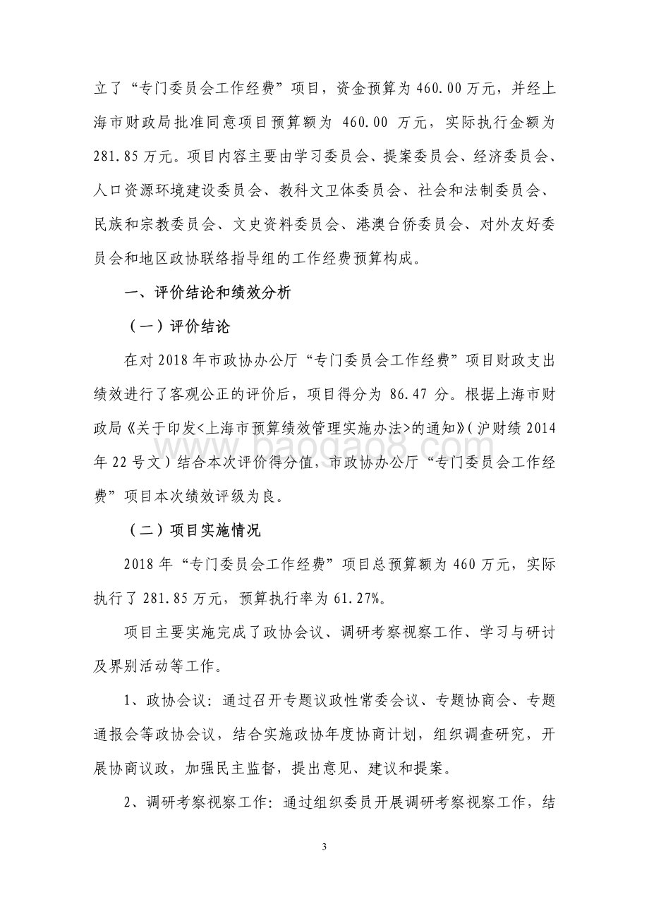 2018 年度“专门委员会工作经费”项目绩效评价报告.pdf_第3页