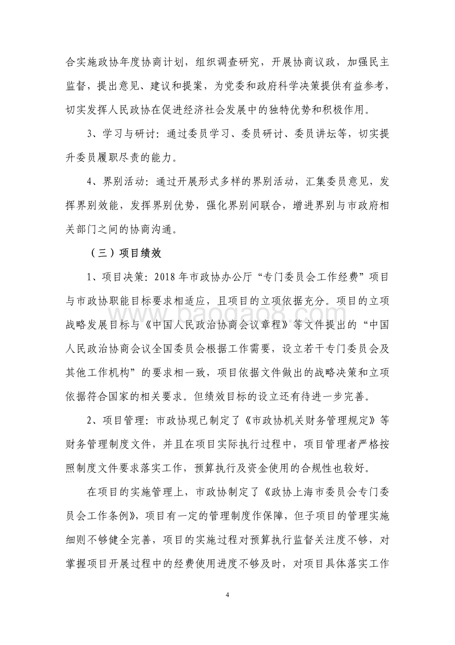 2018 年度“专门委员会工作经费”项目绩效评价报告.pdf_第4页