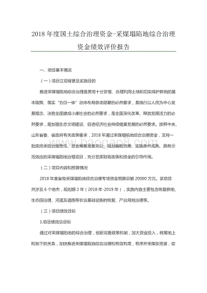 2018年度国土综合治理资金-采煤塌陷地综合治理资金绩效评价报告（山东）.docx