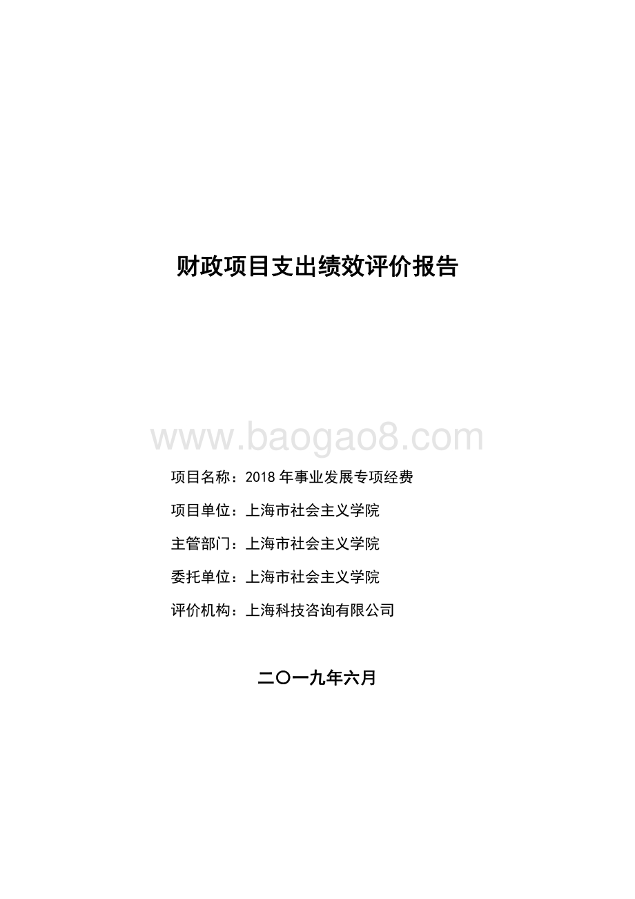 2018 年事业发展专项经费项目支出绩效评价报告.pdf_第1页