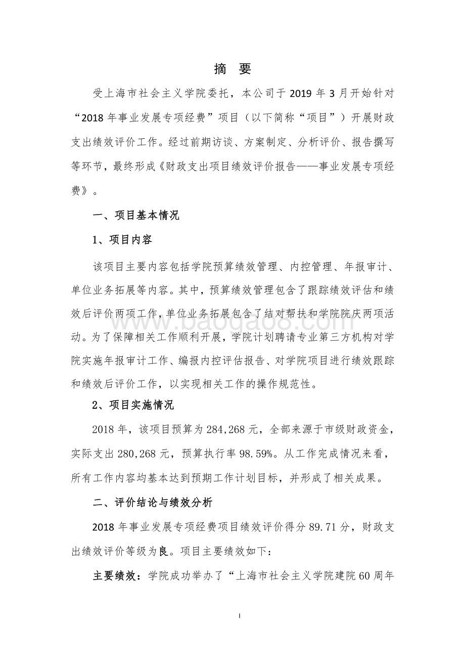 2018 年事业发展专项经费项目支出绩效评价报告.pdf_第3页