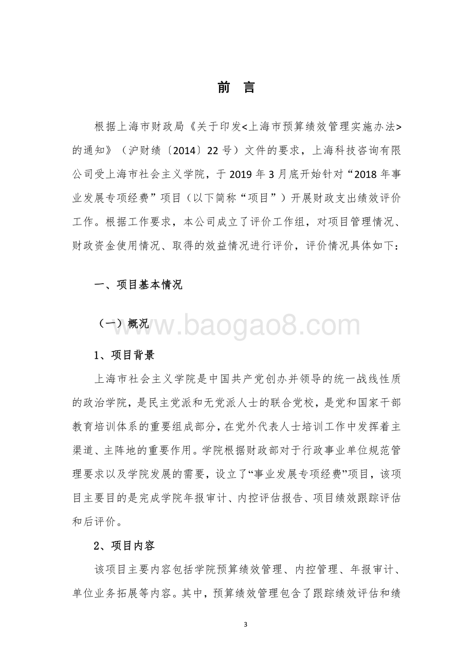 2018 年事业发展专项经费项目支出绩效评价报告.pdf_第5页