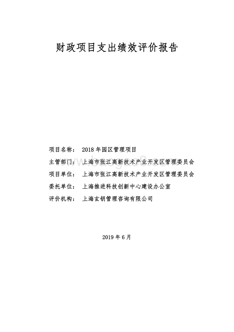 2018 年园区管理项目绩效评价报告.pdf_第1页
