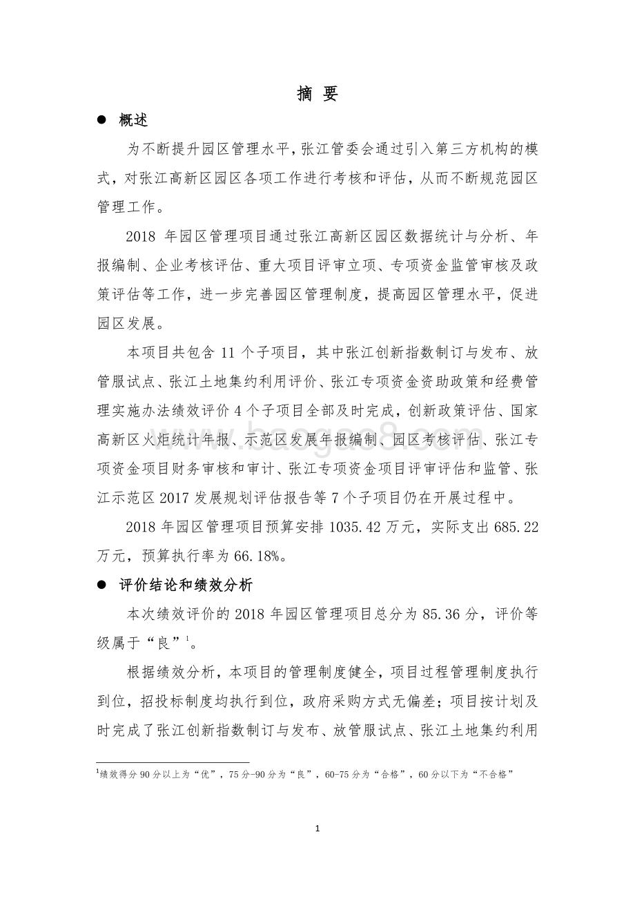 2018 年园区管理项目绩效评价报告.pdf_第5页