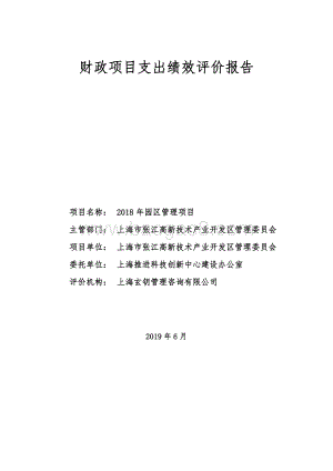 2018 年园区管理项目绩效评价报告.pdf