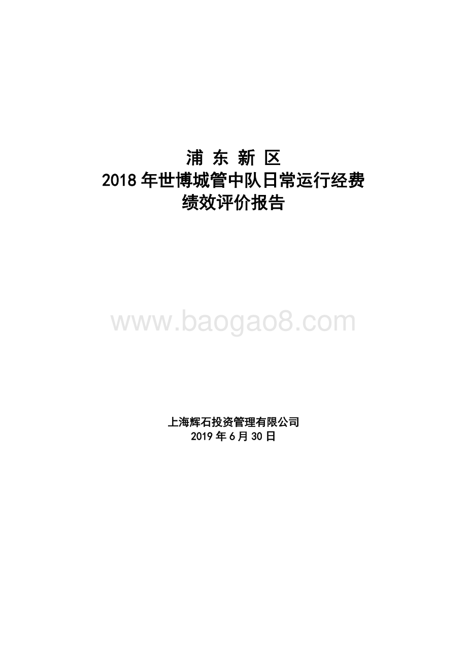 2018年世博城管中队日常运行经费绩效评价报告.docx_第1页