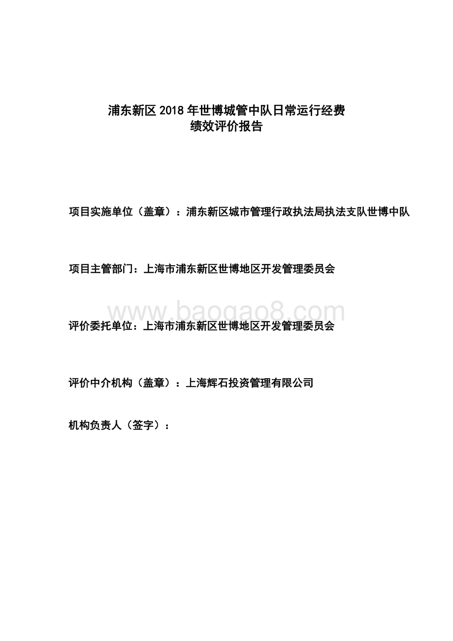 2018年世博城管中队日常运行经费绩效评价报告.docx_第2页