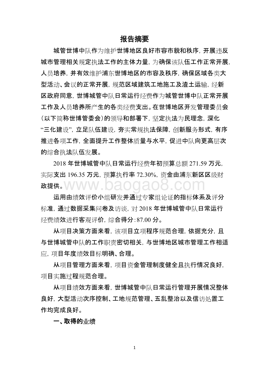 2018年世博城管中队日常运行经费绩效评价报告.docx_第4页