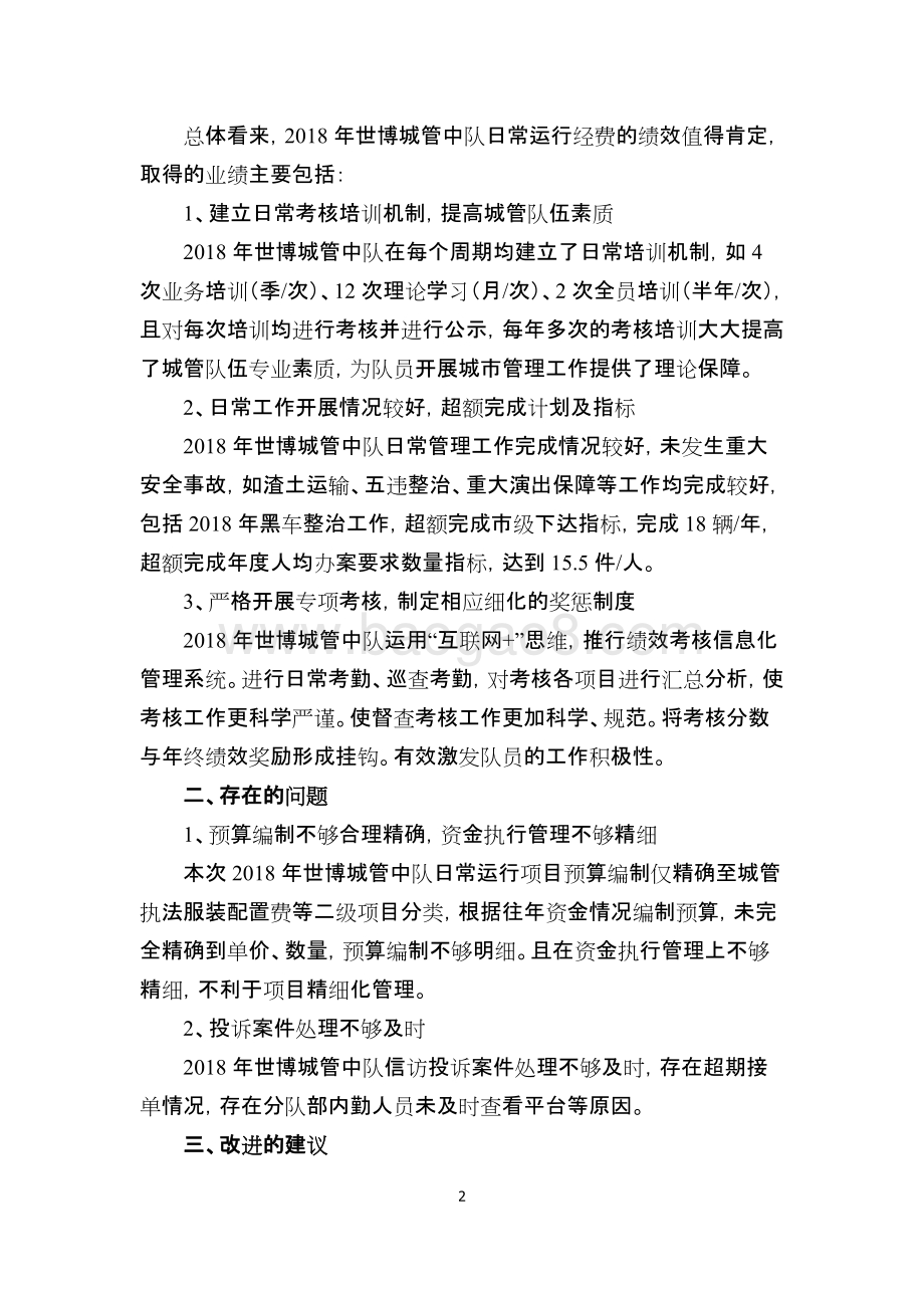 2018年世博城管中队日常运行经费绩效评价报告.docx_第5页