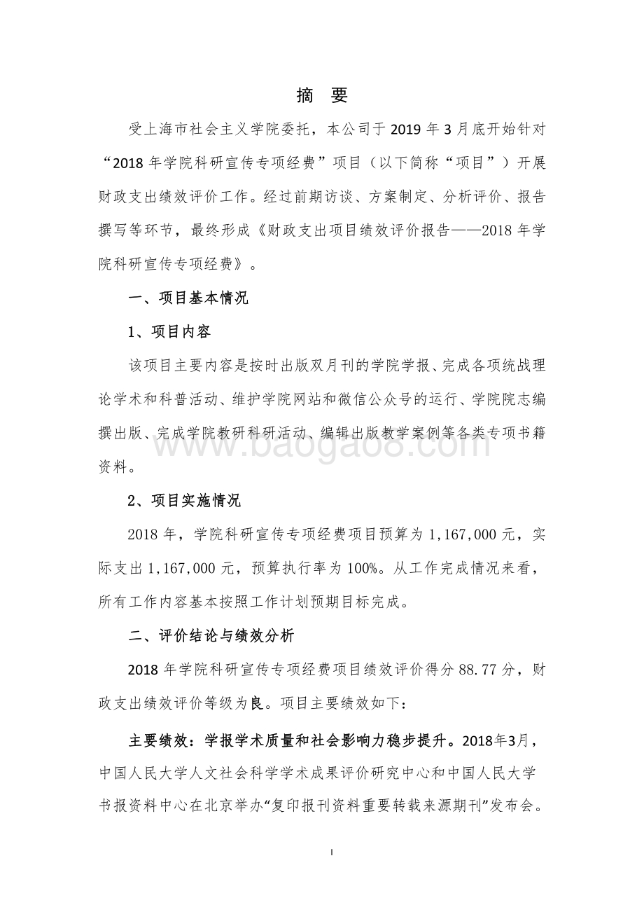 2018 年学院科研宣传专项经费项目支出绩效评价报告.pdf_第3页
