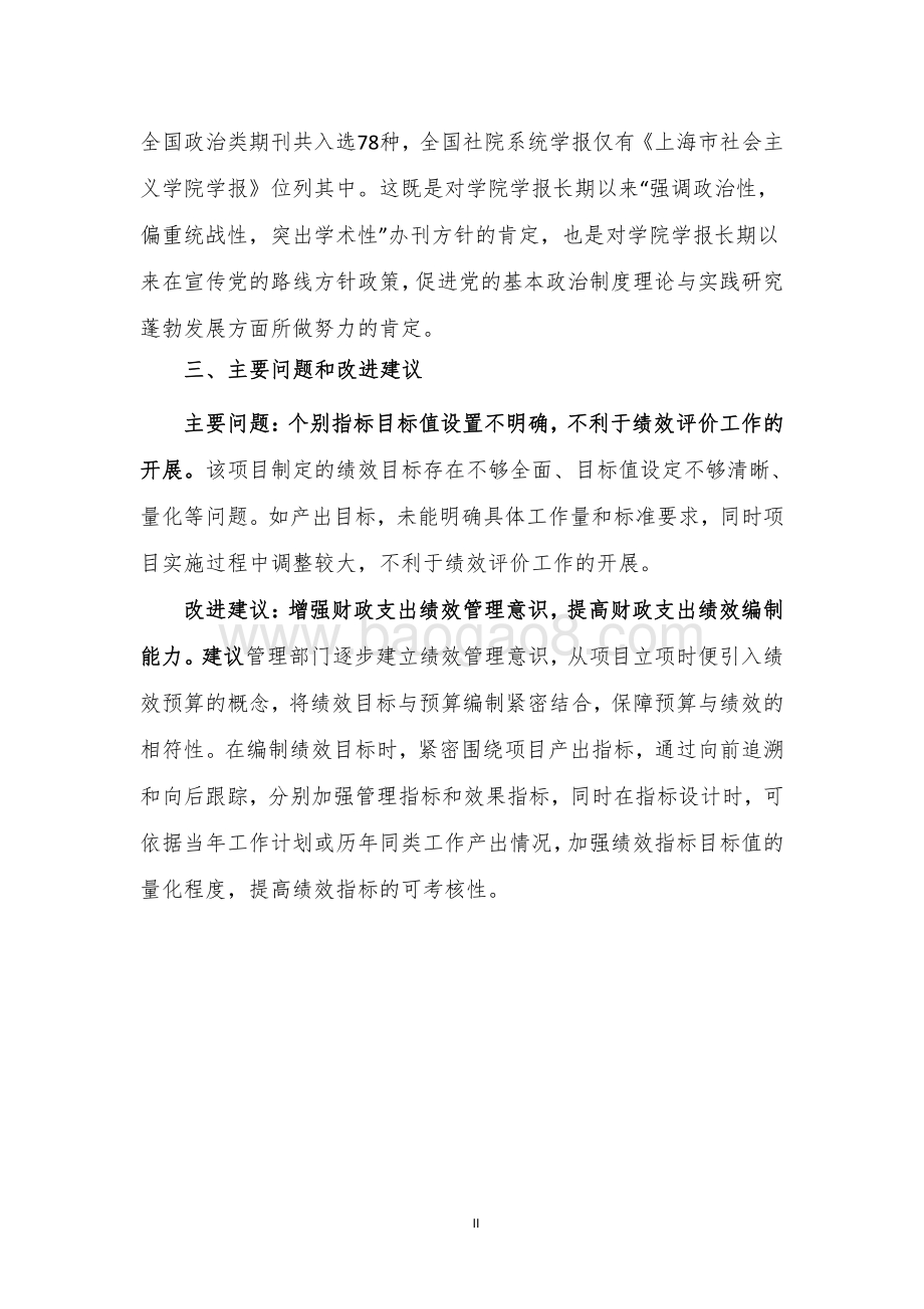 2018 年学院科研宣传专项经费项目支出绩效评价报告.pdf_第4页