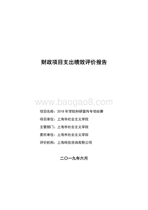 2018 年学院科研宣传专项经费项目支出绩效评价报告.pdf