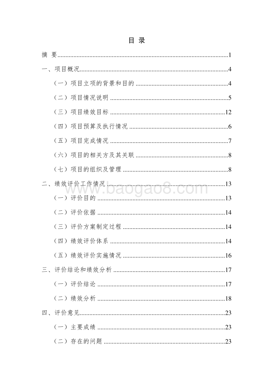 2017 年教学大楼大型修缮项目绩效评价报告.pdf_第3页