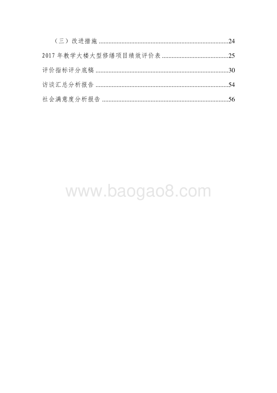 2017 年教学大楼大型修缮项目绩效评价报告.pdf_第4页