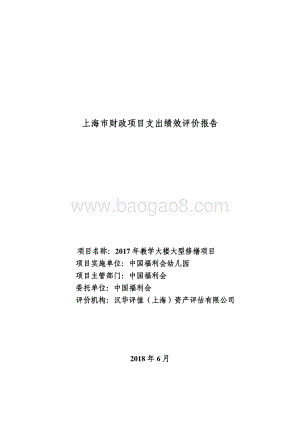 2017 年教学大楼大型修缮项目绩效评价报告.pdf
