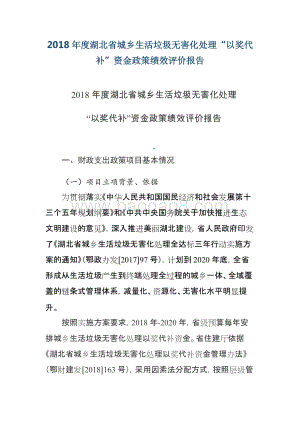 2018年度湖北省城乡生活垃圾无害化处理“以奖代补”资金政策绩效评价报告.docx