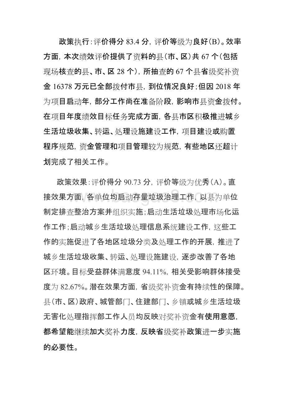 2018年度湖北省城乡生活垃圾无害化处理“以奖代补”资金政策绩效评价报告.docx_第4页