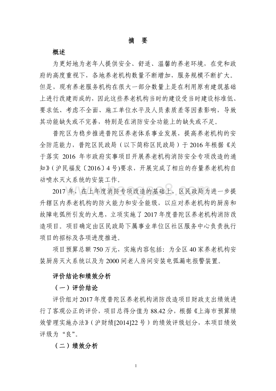 2017年普陀区养老机构消防改造项目绩效跟踪报告.pdf_第4页