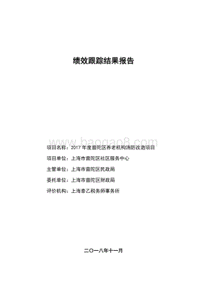 2017年普陀区养老机构消防改造项目绩效跟踪报告.pdf
