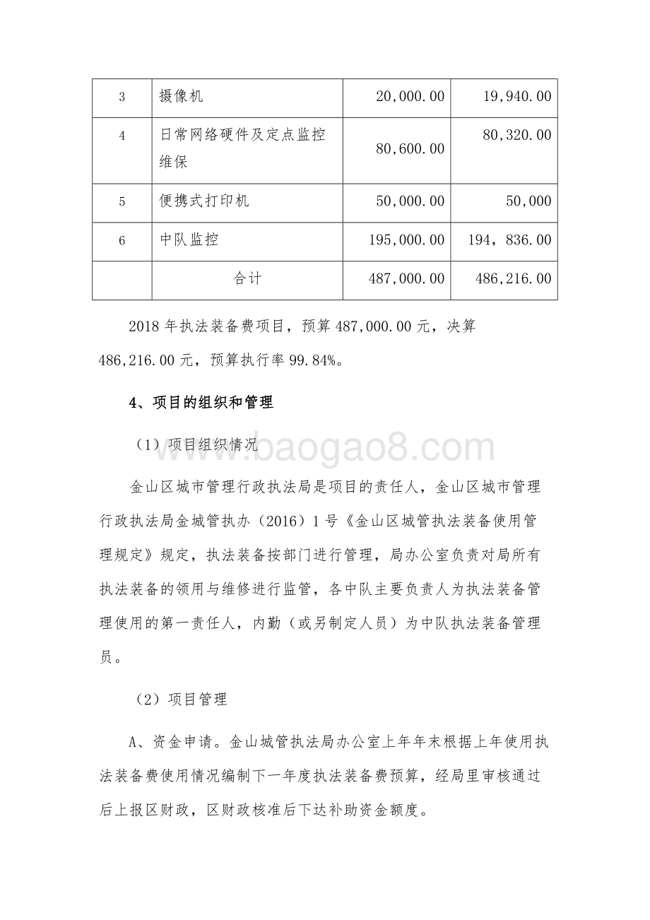 2018年度执法装备项目支出绩效自评价报告.docx_第4页