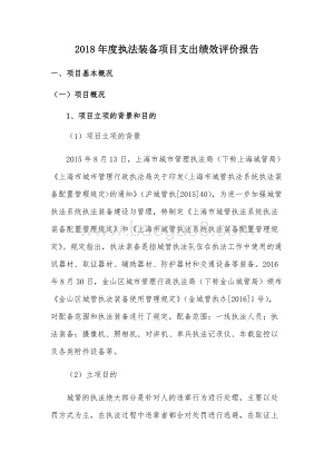 2018年度执法装备项目支出绩效自评价报告.docx